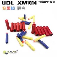 （免運）UDL XM1014軟彈槍彈殼蛋殼來福霰彈散彈槍噴子海綿條蛋短彈拋殼