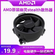 AMD銳龍原裝幽靈stealth散熱器風冷靜音臺式機AM4平臺CPU風扇