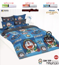 TOTO แท้ DM159 เฉพาะชุดปูที่นอนโตโต้ 3.5/5/6 ฟุต (ไม่รวมผ้านวม) โดเรม่อน โดราเอม่อน Doraemon