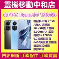 [門號專案價]OPPO RENO10[8+128GB]6.7吋/聯發科天璣7050/5G雙卡/螢幕指紋辨識/臉部辨識