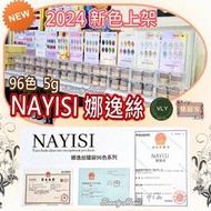 【集麗家】VLY [NAYISI娜逸絲罐裝凝膠] 96新色 色彩飽滿 美甲 工藝 上色 彩繪 專業推薦 49~72色