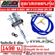 เวสเกต HPD เวสเกตแต่ง ปรับบูส 20-40 ปอนด์ ตรงรุ่น Isuzu ALL NEW D MAX  MU-X 3.0 2020 ( ออลนิว ดีแมก 