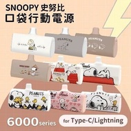 【SNOOPY 史努比】正版授權 6000series 口袋PD快充 隨身行動電源