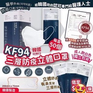 韓國🇰🇷三層防疫KF94成人立體口罩 1盒50個