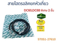 สายไฮดรอลิคยกหัวเกี่ยว รถเกี่ยวคูโบต้า DC60/DC68 พิเศษ 2 ชั้น KUBOTA (5T051-27610) ยี่ห้อฟาร์มเทค
