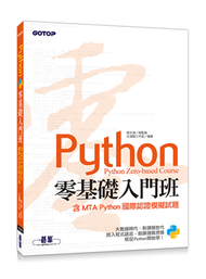 Python零基礎入門班(含MTA Python國際認證模擬試題) (新品)