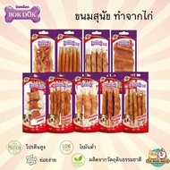 Bok Dok ขนมสุนัข ทำจากไก่