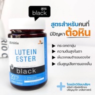 Herbitia Lutein Ester Day Blue Black เฮอร์บิเทีย ลูทีน เอสเทอร์ วิตามินบำรุงสายตา บำรุงดวงตา Lutegen