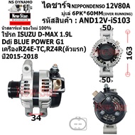 ไดชาร์จ ไดชาร์ท 12V80A ไดNIPPONDENSO ใช้รถ ISUZU D-MAX 1.9L Ddi BLUE POWER G1 เครื่อง RZ4E-TCRZ4R(ตั