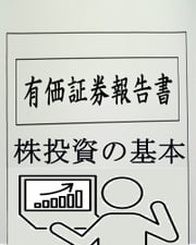 株投資の基本　有価証券報告書 鈴木修二