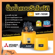 ปั๊มน้ำอัตโนมัติ ปั้มน้ำ ปั๊มมิตซู MITSUBISHI ขนาด 150W - 300W ถังกลม รับประกันมอเตอร์ 5 ปี ตัวแทนจำหน่ายโดยตรง ของแท้ 100%