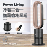 冷暖二合一無葉座地風扇 TP-08｜冷暖風扇｜無葉風扇｜直立式風扇｜家用風扇｜暖風機｜座地式風扇｜二合一風扇｜暖氣