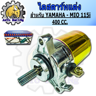 ไดร์สตาร์ทแต่ง (มอเตอร์สตาร์ทแต่ง) ขนาด 400CC ใส่ MIO115-i , FINO-i , N-MAX , GRAND FIRANO , FIRANO , TTX , FINO125-i สตาร์ทได้ถึงลูก 60 +++