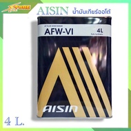 AISIN น้ำมันเกียร์ออโต้ AISIN AFW-VI ( DEXRON 6 ) ขนาด 4 ลิตร