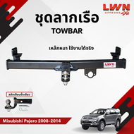 LWN4X4 ชุดลากเรือ ลากพ่วง Misubishi Pajero 2008-2014 หางลากเรือ โทว์บาร์ TowBar มิตซู ปาเจโร่ สปอร์ต