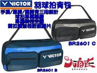 勝利 VICTOR 羽球拍 拍袋 6支裝 矩形包 矩型包 拍包袋 肩背包 裝備袋 獨立鞋袋層 BR2601 大自在
