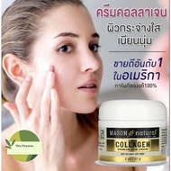ส่งเร็ว🚚 Mason Natural Collagen Beauty Cream 57 g. แพคเกจใหม่ ครีมคอลลาเจนมาสัน ครีมมาสัน