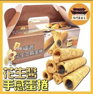 台灣製新竹老字號福源花生醬蛋捲