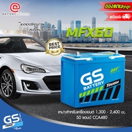 GS MFX60R/L (55B24) แบตเตอรี่รถยนต์(กึ่งแห้ง) ขั้วขวาหรือซ้าย สำหรับรถเก๋ง 1,300 - 2,400 cc. 50 แอมป