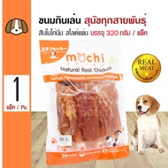 Mochi Jerky Snack ขนมสุนัข สันในไก่นิ่ม สไลด์แผ่น กินง่าย หอม สำหรับสุนัข 4 เดือนขึ้นไป (320 กรัม/แพ