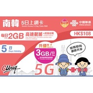 中國聯通 - 5日【南韓】(每日3GB) 韓國 5G/4G無限上網卡數據卡SIM咭 S17(00539)