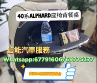 豐田40系Alphard座椅背桌