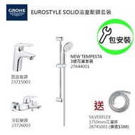 Grohe - GROHE組合連基本安裝: EuroStyle Solid面盆龍頭/浴缸龍頭/3速花灑/花灑喉