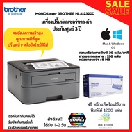 เครื่องพิมพ์เลเซอร์ขาว-ดำ ความเร็วสูง พิมพ์2หน้าอัตโนมัติ Brother HL-L2320D Mono Laser Printer ประกั