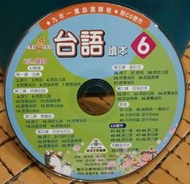 ╭✿㊣ 絕版典藏 二手 台灣本土語言教材 正版裸片CD【台語讀本6】收錄:阿媽的話,金針花,阿母的手.. 特價 $25 