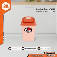 Mr. Clean ถังขยะเหลี่ยม ฝาสวิง 6.23 ลิตร รุ่น 526 DC TT |BAI|