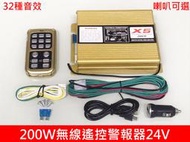 200W X5無線遙控警報器 24V 車載 車用 警報器 警笛 喇叭 警報擴音器 警報器