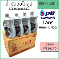 📦 ยกลัง 📦 น้ำมันออโตลูป PTT ปตท HI-Speed 2T 1 ลิตร ยกลัง 10 ขวด น้ำมันออโตลูป สำหรับรถมอเตอร์ไซค์ 2