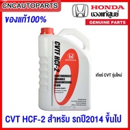 [ของแท้] น้ำมันเกียร์ HONDA ATF DW1 CVTF CVT HCF-2 สำหรับรถเกียร์ออโต้  ซีวีที ขนาด 3 ลิตร / 3.5ลิตร