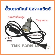 ขั้วหลอดไฟเซรามิก ​E27 พร้อมสายไฟ​ ใส่หลอดไฟอินฟาเรด ทนความร้อน เก็บเงินปลายทาง