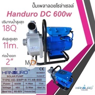 ปั๊มเพลาลอยโซล่าเซลล์ Handuro DC 300w 600w 750w 1100w ปั๊มน้ำโซล่าเซลล์ ปั๊มบัสเลส ปั๊มน้ำเพลาลอยโซล