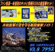 (特惠出清)未拆用!日本TAKARA TOMY 洛伊德月刊 精裝盒Vol.8~空爆翼龍~絕版品