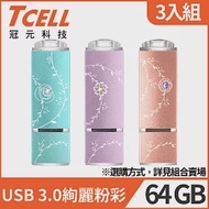 [3入組]TCELL 冠元-USB3.0 64GB 絢麗粉彩隨身碟