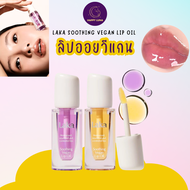 🌼🌼 Laka : Soothing Vegan Lip Oil ลิปออยล์