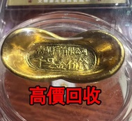 全港高價 免費上門：黃金金元寶，香港景福金元寶，黃金，k金，足金999鉑金，黃金首飾，黃金戒指 周生生 周大福 和記黃金黃金，黃金珠寶   金條 金磚 金鏈 黃金手鏈 戒指 黃金首飾  玉器 翡翠首飾