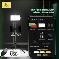 UPick1 ชุดไฟ RGB Panel 20cm/8inch / แผ่นRGB+4 ตั้งโต๊ะ ถ่ายสินค้าแบบ Close-up ปรับได้3สี 10ระดับ ผสม