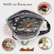 เรือนไมล์ WAVE-110i รุ่นแรก ปี2009-2010 เรือนไมล์มอเตอร์ไซต์  เวฟ 110i รุ่นเก่า ตัวหัวฉีด เวฟ110 ไอ 