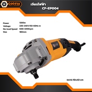 เครื่องเจียร์ไฟฟ้า 9 นิ้ว COOFIX รุ่น CF-EP004 กำลังไฟ 1300 วัตต์ เครื่องเจียร์ เจียร์ เจียร์ไฟฟ้า ห