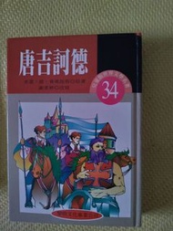 世界文學名著兒童精選版本 唐吉訶德 黎明文化 早期絕版書