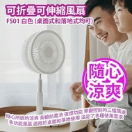 家+Club - 可折疊可伸縮風扇 FS01 白色 (桌面式和落地式均可) 平行進口產品
