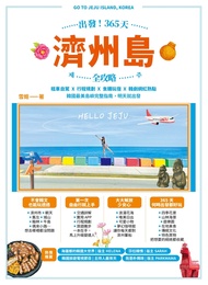 出發！365天濟州島全攻略：租車自駕X行程規劃X食購玩宿X韓劇網紅熱點，韓國最美島嶼完整指南，明天就出發