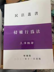 王澤鑑侵權行為法+王澤鑑債法原理