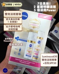 #現貨 🌟NIVEA Luminous630 妮維雅 雙效淡斑透白精華+日乳 SPF50 套裝