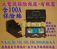 小巧大電流保險絲座100A-電動車改裝必備.過流保護.電動機車.鋰鐵電池.鋰電