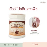 YOUR Nutri Plant Protein ยัวร์นิวทริแพลนท์ โปรตีนพืช รสช็อคโกแลต