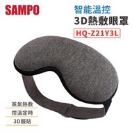 【熱銷】【聲寶SAMPO】智能溫控3D熱敷眼罩 HQ-Z21Y3L  熱敷眼罩 紓壓 蒸氣眼罩 眼罩